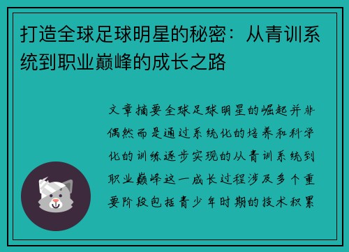 打造全球足球明星的秘密：从青训系统到职业巅峰的成长之路