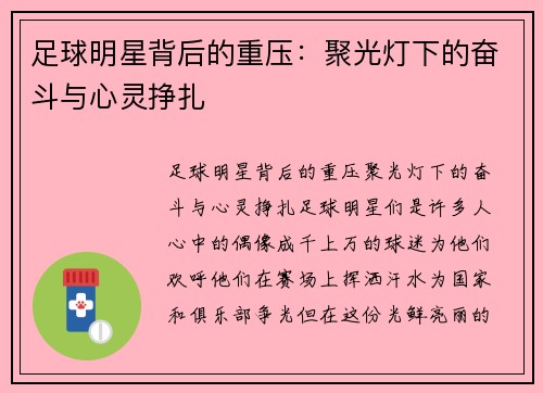 足球明星背后的重压：聚光灯下的奋斗与心灵挣扎