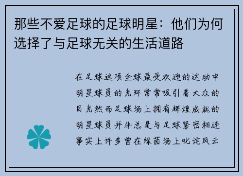 那些不爱足球的足球明星：他们为何选择了与足球无关的生活道路