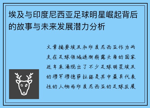 埃及与印度尼西亚足球明星崛起背后的故事与未来发展潜力分析