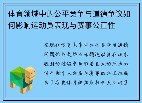 体育领域中的公平竞争与道德争议如何影响运动员表现与赛事公正性