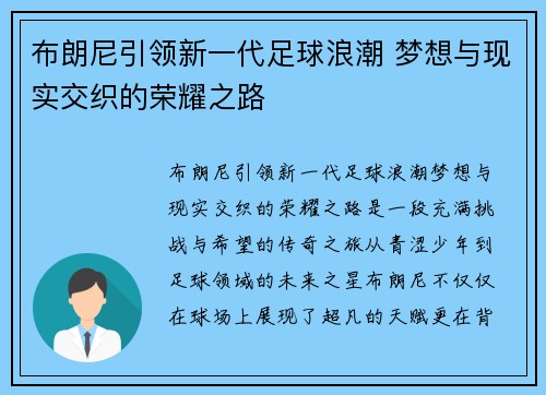 布朗尼引领新一代足球浪潮 梦想与现实交织的荣耀之路