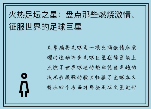 火热足坛之星：盘点那些燃烧激情、征服世界的足球巨星