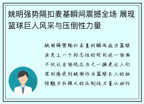 姚明强势隔扣麦基瞬间震撼全场 展现篮球巨人风采与压倒性力量