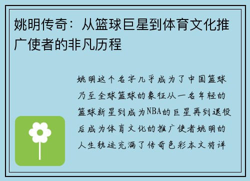 姚明传奇：从篮球巨星到体育文化推广使者的非凡历程