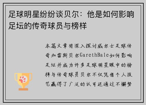 足球明星纷纷谈贝尔：他是如何影响足坛的传奇球员与榜样