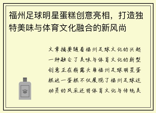 福州足球明星蛋糕创意亮相，打造独特美味与体育文化融合的新风尚