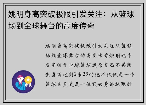 姚明身高突破极限引发关注：从篮球场到全球舞台的高度传奇