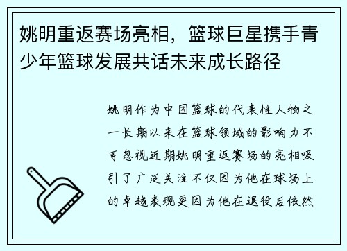 姚明重返赛场亮相，篮球巨星携手青少年篮球发展共话未来成长路径