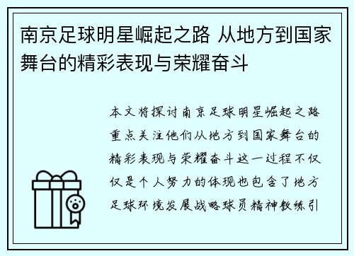 南京足球明星崛起之路 从地方到国家舞台的精彩表现与荣耀奋斗