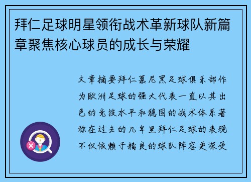 拜仁足球明星领衔战术革新球队新篇章聚焦核心球员的成长与荣耀