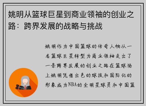 姚明从篮球巨星到商业领袖的创业之路：跨界发展的战略与挑战