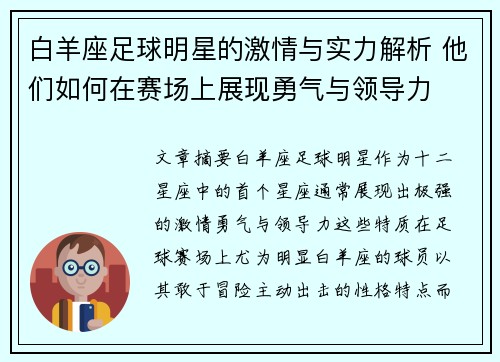 白羊座足球明星的激情与实力解析 他们如何在赛场上展现勇气与领导力