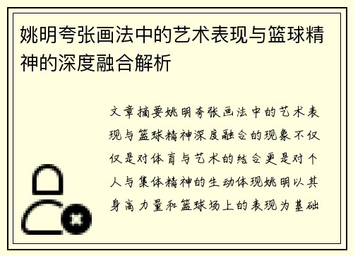 姚明夸张画法中的艺术表现与篮球精神的深度融合解析