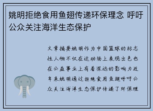 姚明拒绝食用鱼翅传递环保理念 呼吁公众关注海洋生态保护