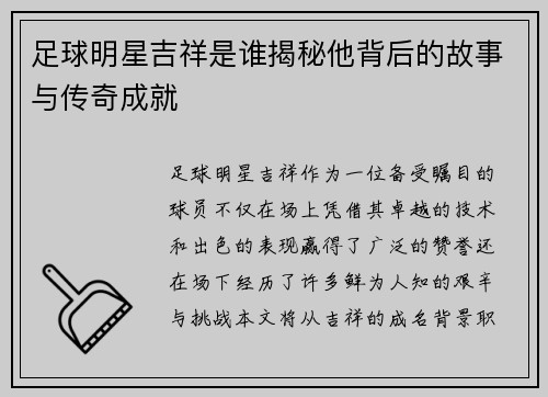 足球明星吉祥是谁揭秘他背后的故事与传奇成就