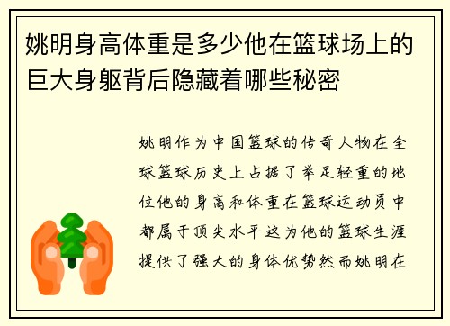 姚明身高体重是多少他在篮球场上的巨大身躯背后隐藏着哪些秘密