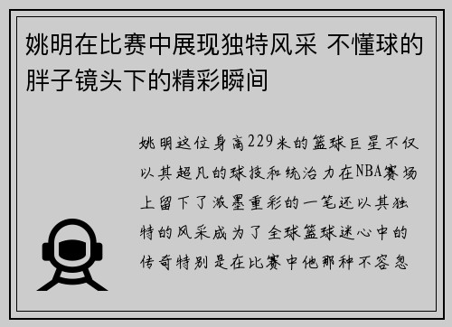 姚明在比赛中展现独特风采 不懂球的胖子镜头下的精彩瞬间