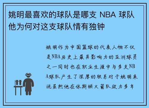 姚明最喜欢的球队是哪支 NBA 球队 他为何对这支球队情有独钟