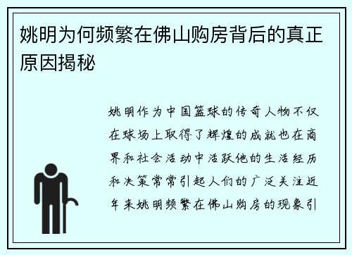 姚明为何频繁在佛山购房背后的真正原因揭秘