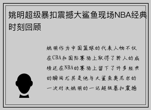 姚明超级暴扣震撼大鲨鱼现场NBA经典时刻回顾