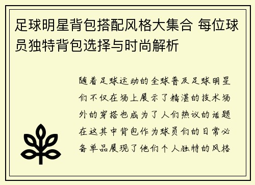 足球明星背包搭配风格大集合 每位球员独特背包选择与时尚解析