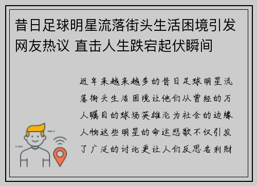 昔日足球明星流落街头生活困境引发网友热议 直击人生跌宕起伏瞬间