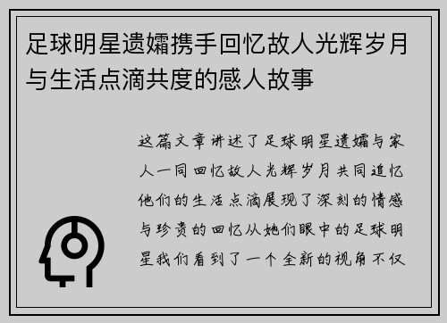 足球明星遗孀携手回忆故人光辉岁月与生活点滴共度的感人故事