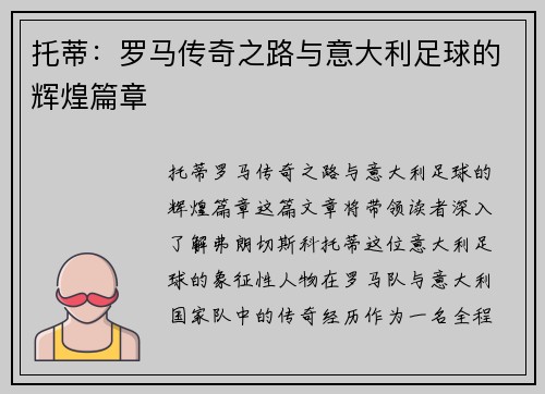 托蒂：罗马传奇之路与意大利足球的辉煌篇章