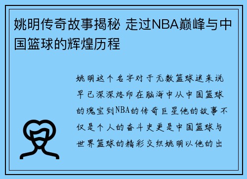 姚明传奇故事揭秘 走过NBA巅峰与中国篮球的辉煌历程