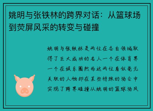 姚明与张铁林的跨界对话：从篮球场到荧屏风采的转变与碰撞