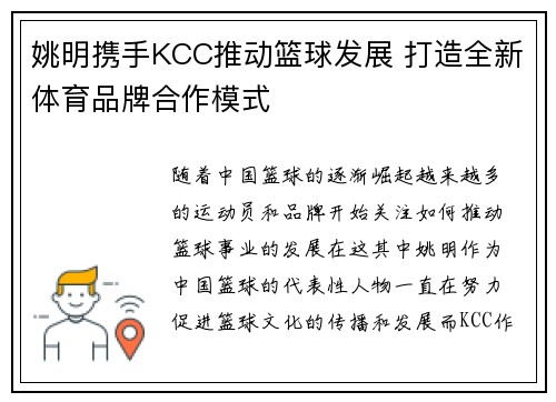 姚明携手KCC推动篮球发展 打造全新体育品牌合作模式