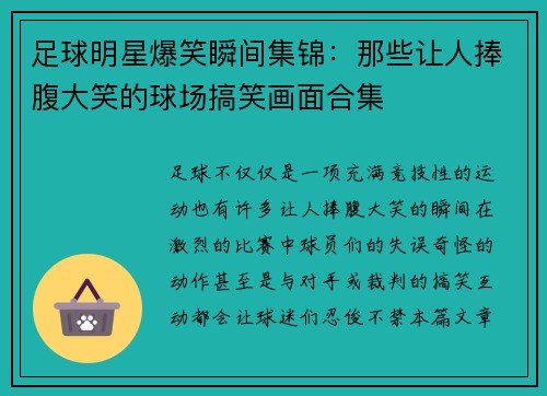 足球明星爆笑瞬间集锦：那些让人捧腹大笑的球场搞笑画面合集