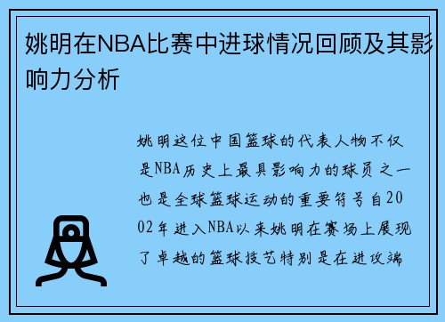 姚明在NBA比赛中进球情况回顾及其影响力分析