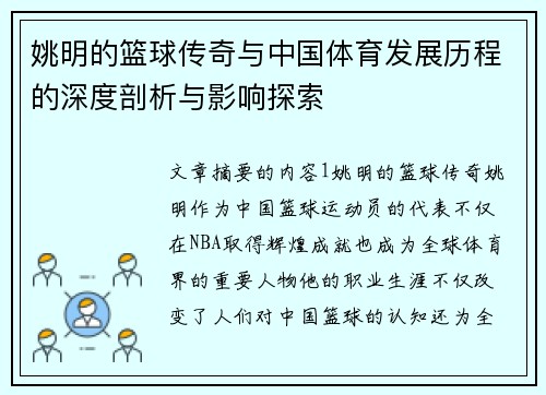 姚明的篮球传奇与中国体育发展历程的深度剖析与影响探索