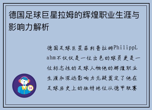 德国足球巨星拉姆的辉煌职业生涯与影响力解析