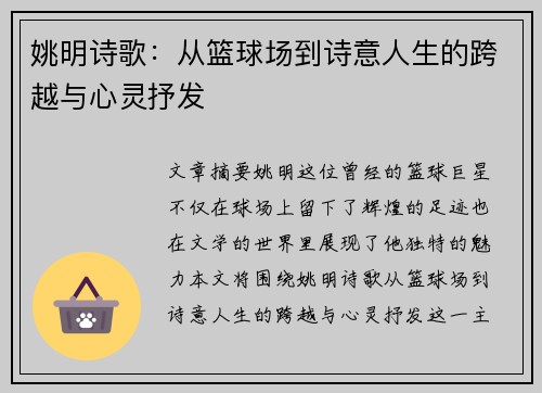 姚明诗歌：从篮球场到诗意人生的跨越与心灵抒发