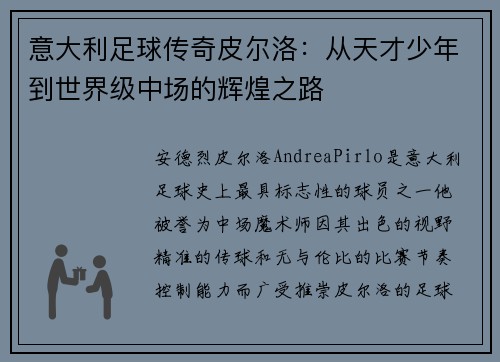 意大利足球传奇皮尔洛：从天才少年到世界级中场的辉煌之路