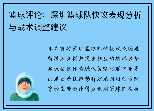 篮球评论：深圳篮球队快攻表现分析与战术调整建议